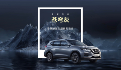百萬(wàn)信賴(lài)加持!奇駿榮譽(yù)煥新上市,攜手逍客榮譽(yù)聯(lián)袂圈粉