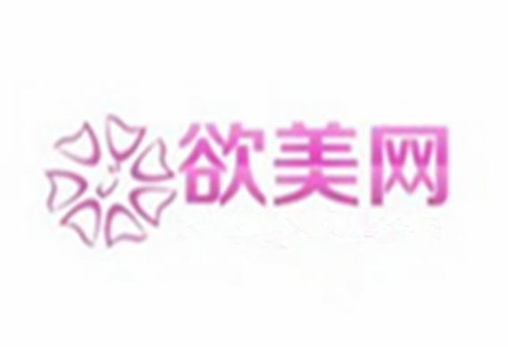 欲美網(wǎng) 專業(yè)信息咨詢服務，助您精準決策