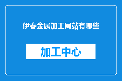 伊春金屬切削加工服務(wù)概覽與相關(guān)網(wǎng)絡(luò)平臺(tái)指南