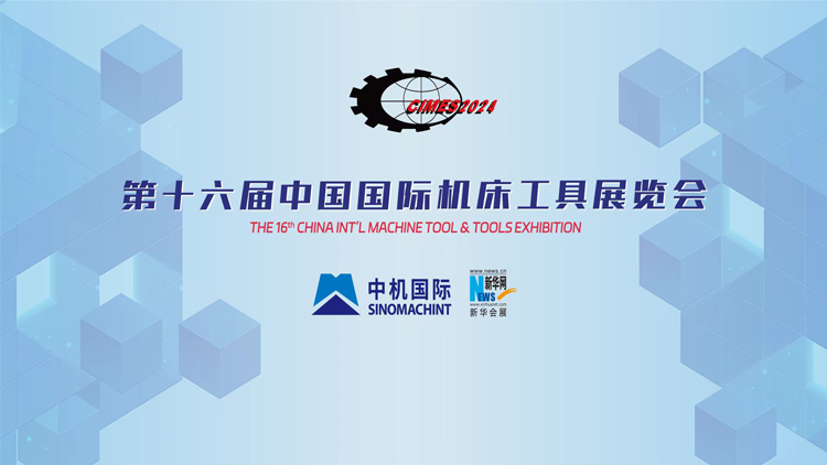 第十六屆中國國際機床工具展覽會 金屬切削加工服務(wù)的創(chuàng)新與突破